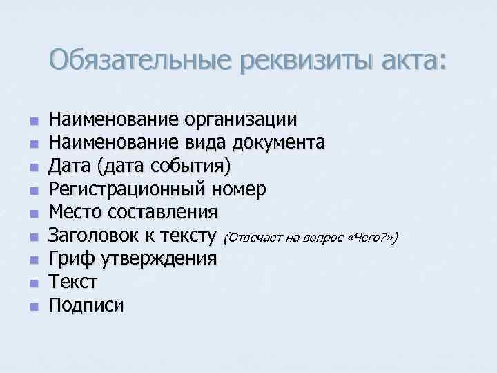 Обязательные реквизиты акта: n n n n n Наименование организации Наименование вида документа Дата
