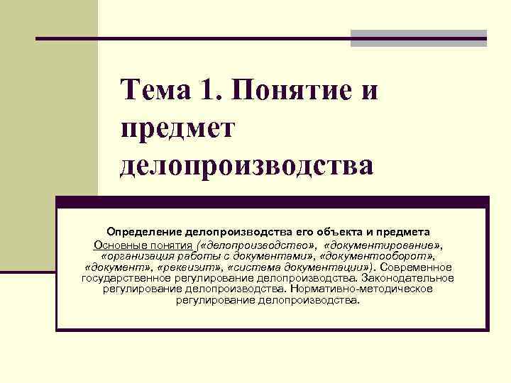 Тема 1. Понятие и предмет делопроизводства Определение делопроизводства его объекта и предмета Основные понятия