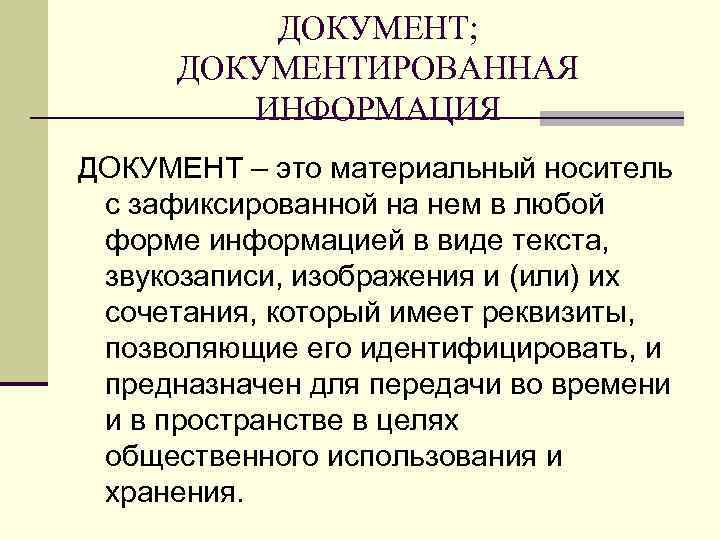 ДОКУМЕНТ; ДОКУМЕНТИРОВАННАЯ ИНФОРМАЦИЯ ДОКУМЕНТ – это материальный носитель с зафиксированной на нем в любой