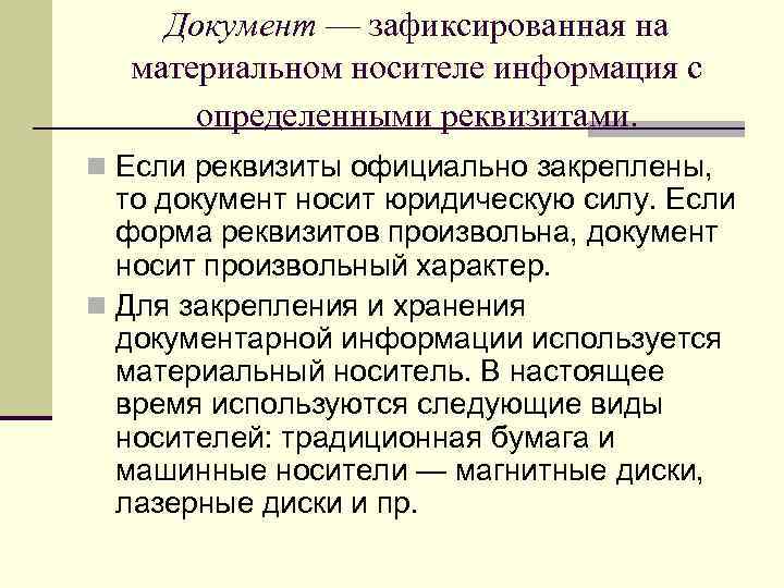 Документ — зафиксированная на материальном носителе информация с определенными реквизитами. n Если реквизиты официально