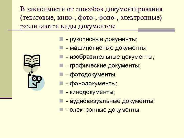 В зависимости от способов документирования (текстовые, кино-, фото-, фоно-, электронные) различаются виды документов: n