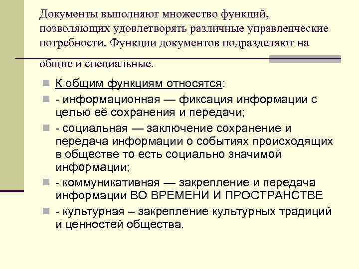 Документы выполняют множество функций, позволяющих удовлетворять различные управленческие потребности. Функции документов подразделяют на общие