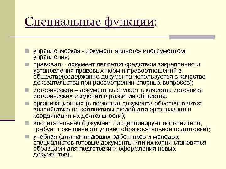 Специальные функции: n управленческая документ является инструментом n n n управления; правовая – документ