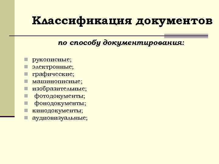 Классификация документов по способу документирования: n n n n n рукописные; электронные; графические; машинописные;