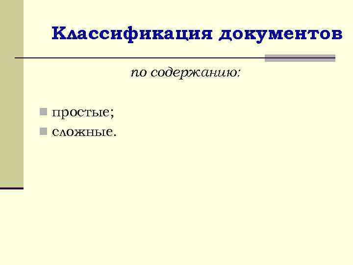 Классификация документов по содержанию: n простые; n сложные. 