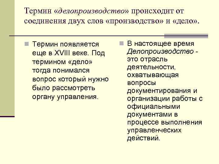 Термин «делопроизводство» происходит от соединения двух слов «производство» и «дело» . n Термин появляется