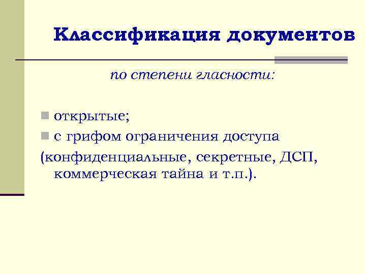 Классификация документов по степени гласности: n открытые; n с грифом ограничения доступа (конфиденциальные, секретные,