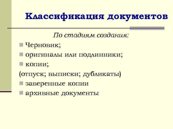 Классификация документов По стадиям создания: n Черновик; n оригиналы или подлинники; n копии; (отпуск;