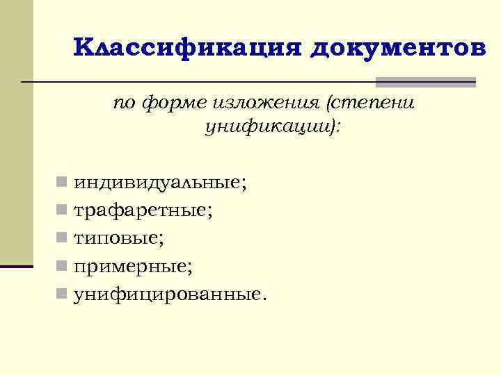 Классификация документов по форме изложения (степени унификации): n индивидуальные; n трафаретные; n типовые; n