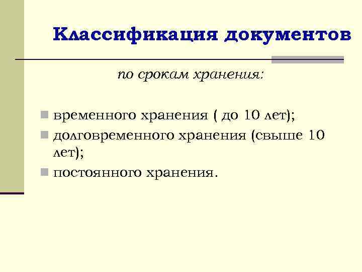 Классификация документов по срокам хранения: n временного хранения ( до 10 лет); n долговременного