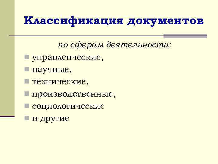 Классификация документов по сферам деятельности: n управленческие, n научные, n технические, n производственные, n