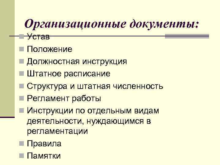 Организационные документы: n Устав n Положение n Должностная инструкция n Штатное расписание n Структура