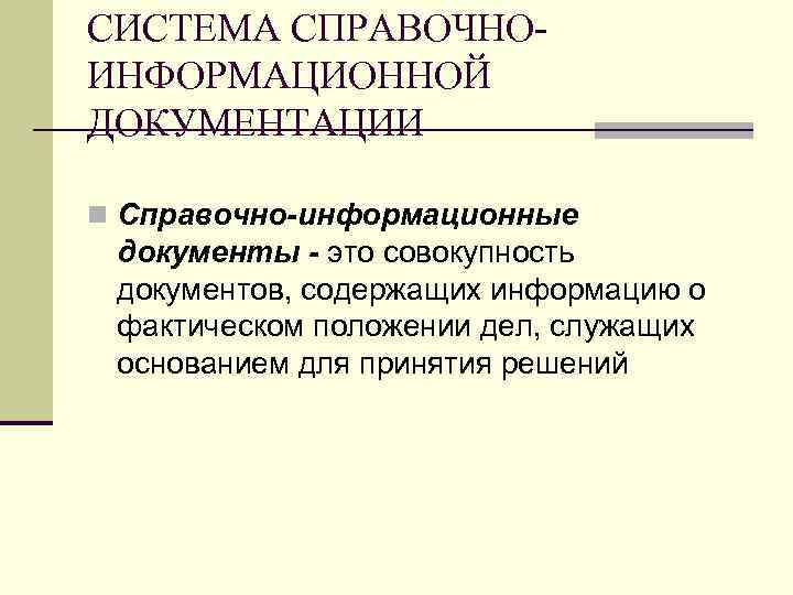 СИСТЕМА СПРАВОЧНОИНФОРМАЦИОННОЙ ДОКУМЕНТАЦИИ n Справочно-информационные документы - это совокупность документов, содержащих информацию о фактическом