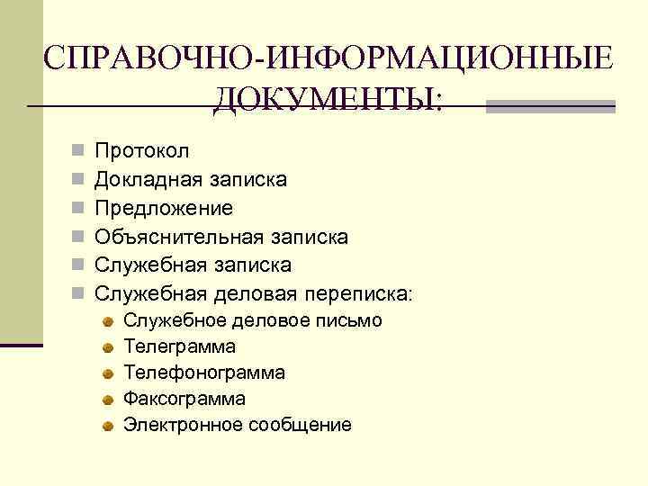 СПРАВОЧНО-ИНФОРМАЦИОННЫЕ ДОКУМЕНТЫ: n n n Протокол Докладная записка Предложение Объяснительная записка Служебная деловая переписка: