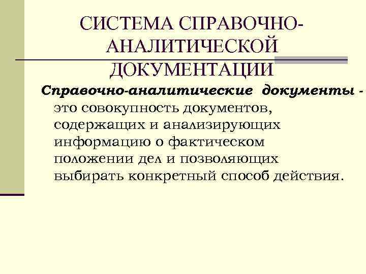 СИСТЕМА СПРАВОЧНОАНАЛИТИЧЕСКОЙ ДОКУМЕНТАЦИИ Справочно-аналитические документы это совокупность документов, содержащих и анализирующих информацию о фактическом