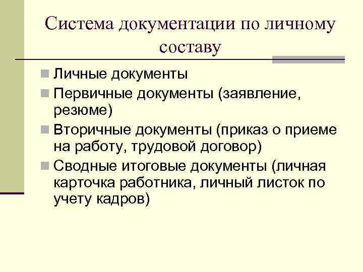 Система документации по личному составу n Личные документы n Первичные документы (заявление, резюме) n