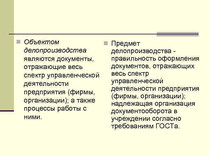 n Объектом делопроизводства являются документы, отражающие весь спектр управленческой деятельности предприятия (фирмы, организации); а