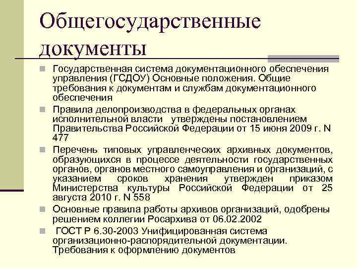 Общегосударственные документы n Государственная система документационного обеспечения n n управления (ГСДОУ) Основные положения. Общие