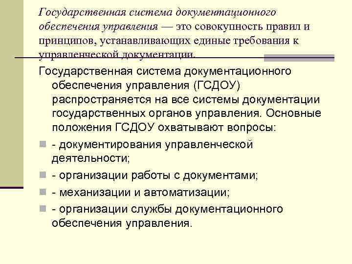 Государственная система документационного обеспечения управления — это совокупность правил и принципов, устанавливающих единые требования