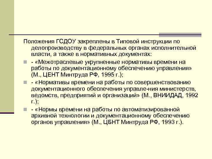 Положения ГСДОУ закреплены в Типовой инструкции по делопроизводству в федеральных органах исполнительной власти, а