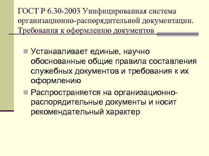 ГОСТ Р 6. 30 -2003 Унифицированная система организационно-распорядительной документации. Требования к оформлению документов n