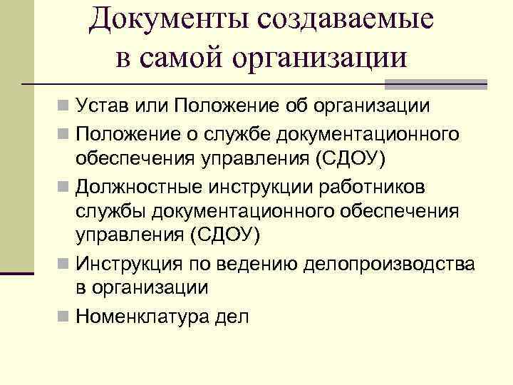 Документы создаваемые в самой организации n Устав или Положение об организации n Положение о