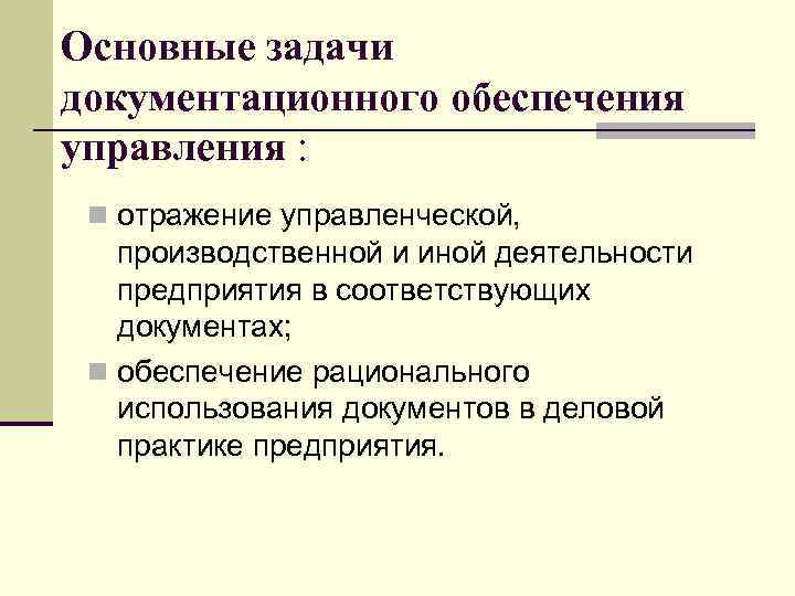 Основные задачи документационного обеспечения управления : n отражение управленческой, производственной и иной деятельности предприятия