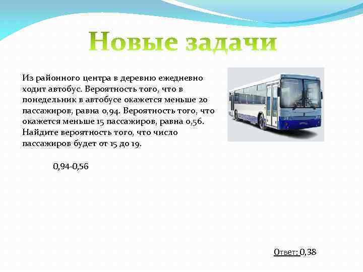 Из районного центра в деревню ежедневно ходит автобус. Вероятность того, что в понедельник в