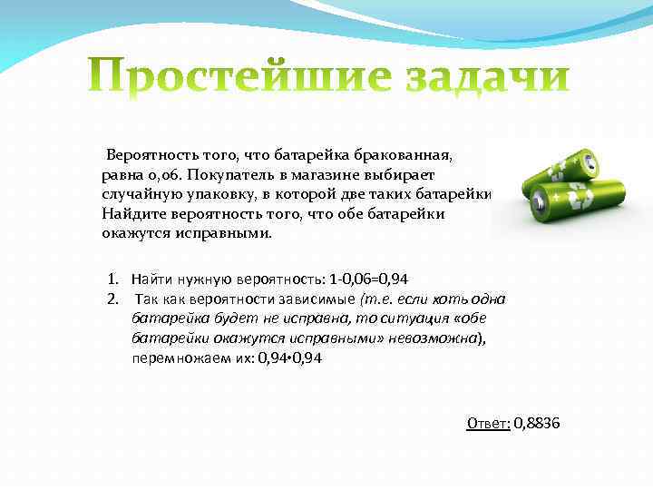 Вероятность того, что батарейка бракованная, равна 0, 06. Покупатель в магазине выбирает случайную упаковку,