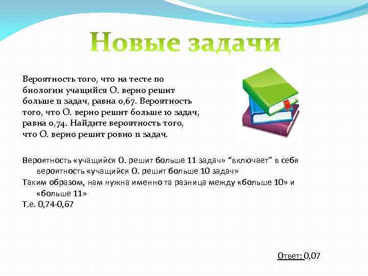 Вероятность того, что на тесте по биологии учащийся О. верно решит больше 11 задач,