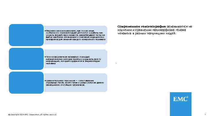  • Фармаконеномикаизучает, как те или иные особенности строения нашей ДНК могут ослабить или