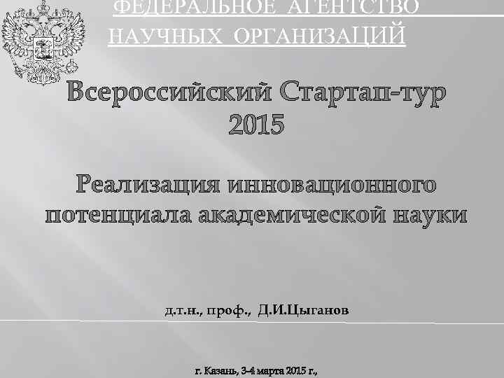  ФЕДЕРАЛЬНОЕ АГЕНТСТВО НАУЧНЫХ ОРГАНИЗАЦИЙ Всероссийский Стартап-тур 2015 Реализация инновационного потенциала академической науки д.