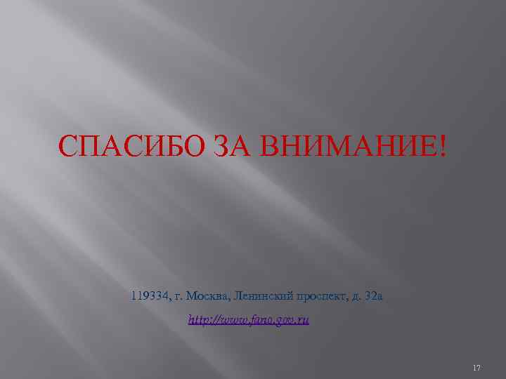 СПАСИБО ЗА ВНИМАНИЕ! 119334, г. Москва, Ленинский проспект, д. 32 а http: //www. fano.