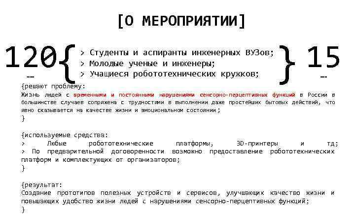 [О МЕРОПРИЯТИИ] 120{ человек 15 } > Студенты и аспиранты инженерных ВУЗов; > Молодые