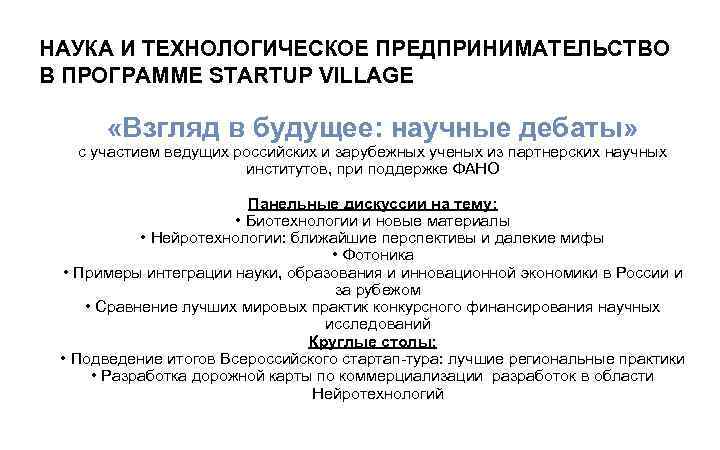 НАУКА И ТЕХНОЛОГИЧЕСКОЕ ПРЕДПРИНИМАТЕЛЬСТВО В ПРОГРАММЕ STARTUP VILLAGE «Взгляд в будущее: научные дебаты» с
