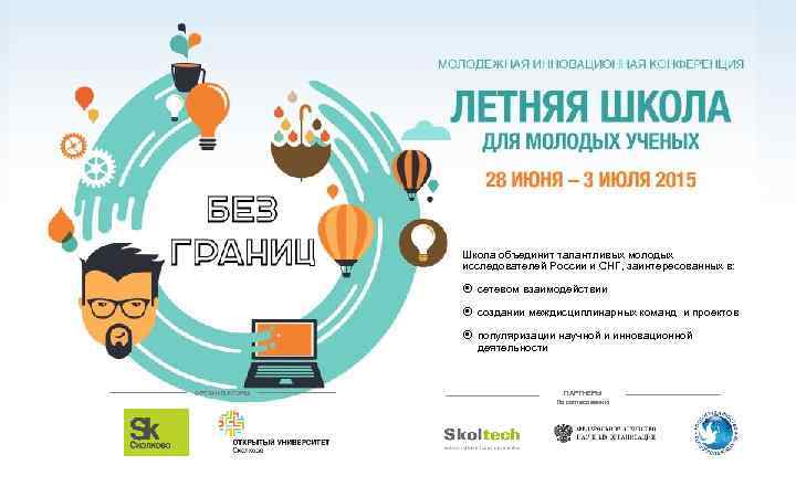 Школа объединит талантливых молодых исследователей России и СНГ, заинтересованных в: сетевом взаимодействии создании междисциплинарных
