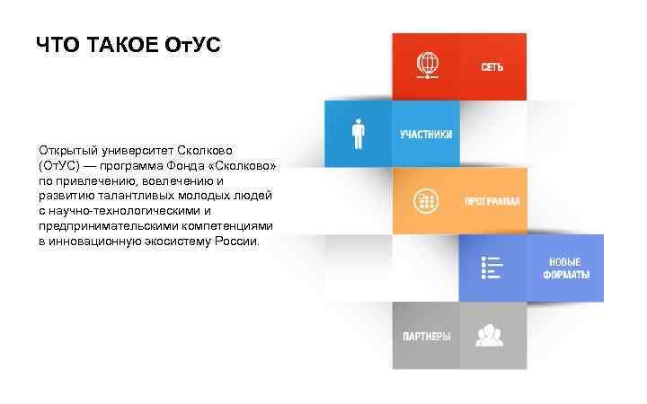 ЧТО ТАКОЕ От. УС Открытый университет Сколково (От. УС) — программа Фонда «Сколково» по