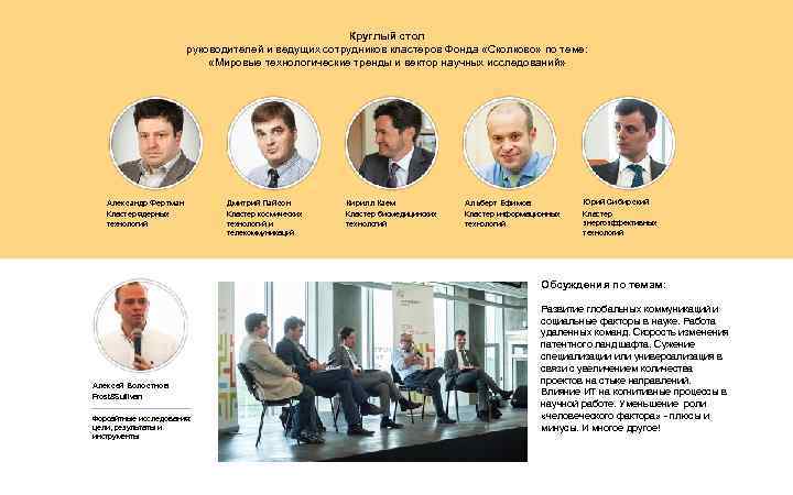 Круглый стол руководителей и ведущих сотрудников кластеров Фонда «Сколково» по теме: «Мировые технологические тренды