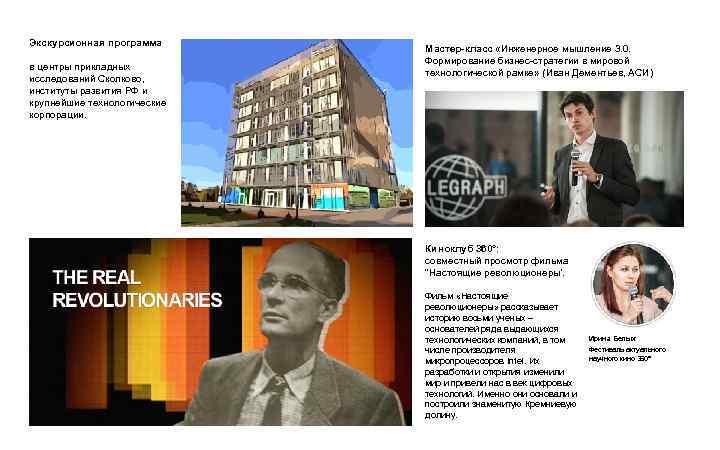 Экскурсионная программа в центры прикладных исследований Сколково, институты развития РФ и крупнейшие технологические корпорации.