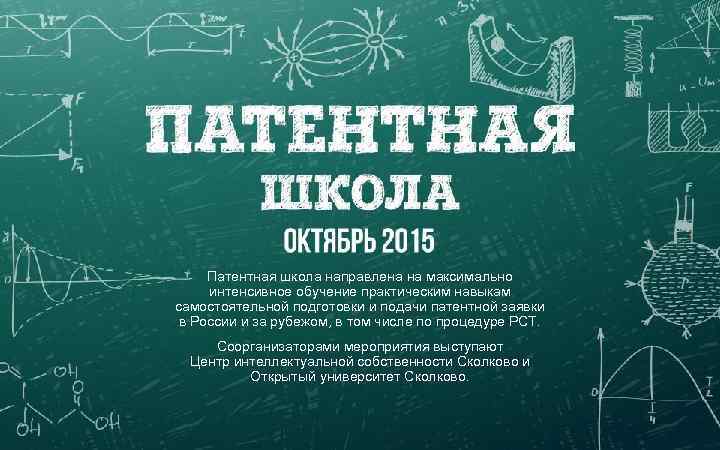 Патентная школа направлена на максимально интенсивное обучение практическим навыкам самостоятельной подготовки и подачи патентной