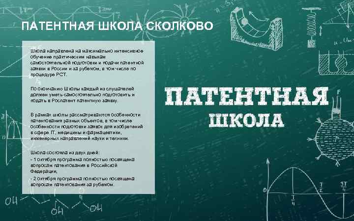 ПАТЕНТНАЯ ШКОЛА СКОЛКОВО Школа направлена на максимально интенсивное обучение практическим навыкам самостоятельной подготовки и