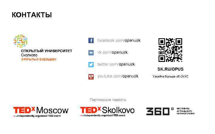 КОНТАКТЫ facebook. com/openusk vk. com/openusk twitter. com/openusk SK. RU/OPUS youtube. com/openusk Узнайте больше об