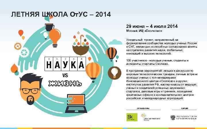 ЛЕТНЯЯ ШКОЛА От. УС – 2014 29 июня – 4 июля 2014 Москва, ИЦ