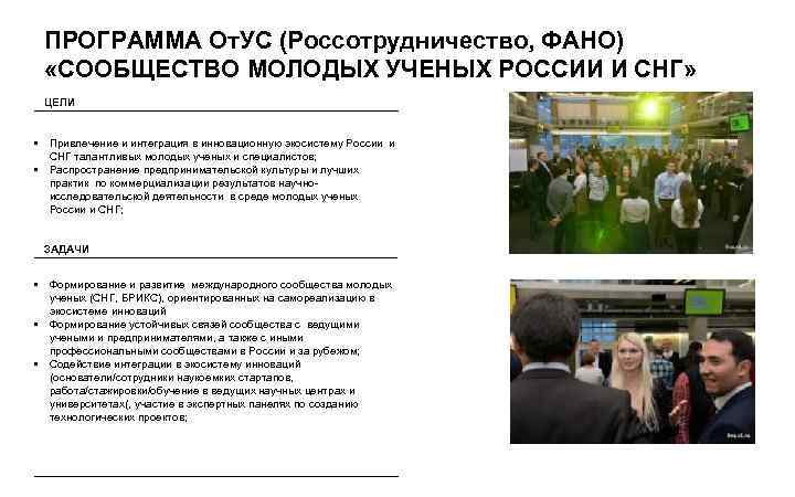 ПРОГРАММА От. УС (Россотрудничество, ФАНО) «СООБЩЕСТВО МОЛОДЫХ УЧЕНЫХ РОССИИ И СНГ» ЦЕЛИ • Привлечение