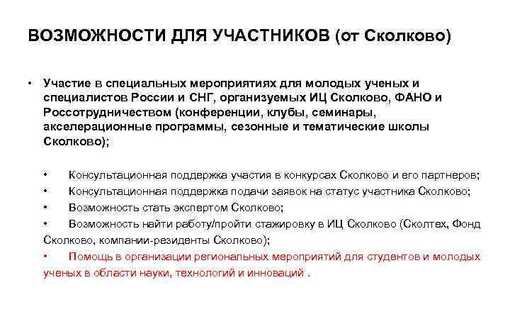 ВОЗМОЖНОСТИ ДЛЯ УЧАСТНИКОВ (от Сколково) • Участие в специальных мероприятиях для молодых ученых и