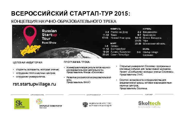 ВСЕРОССИЙСКИЙ СТАРТАП-ТУР 2015: КОНЦЕПЦИЯ НАУЧНО-ОБРАЗОВАТЕЛЬНОГО ТРЕКА ЦЕЛЕВАЯ АУДИТОРИЯ: • • • студенты, аспиранты, молодые