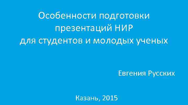 Презентация для научной работы