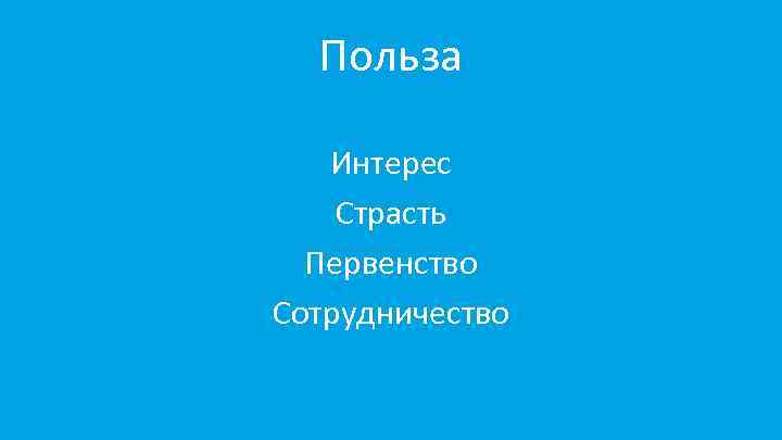 Польза Интерес Страсть Первенство Сотрудничество 