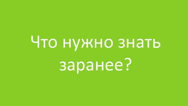 Что нужно знать заранее? 