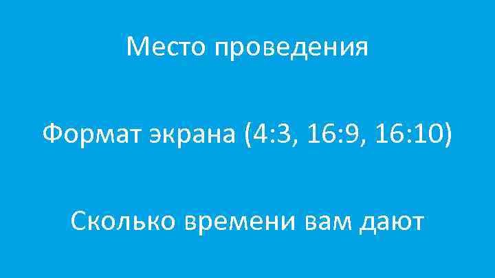 Место проведения Формат экрана (4: 3, 16: 9, 16: 10) Сколько времени вам дают